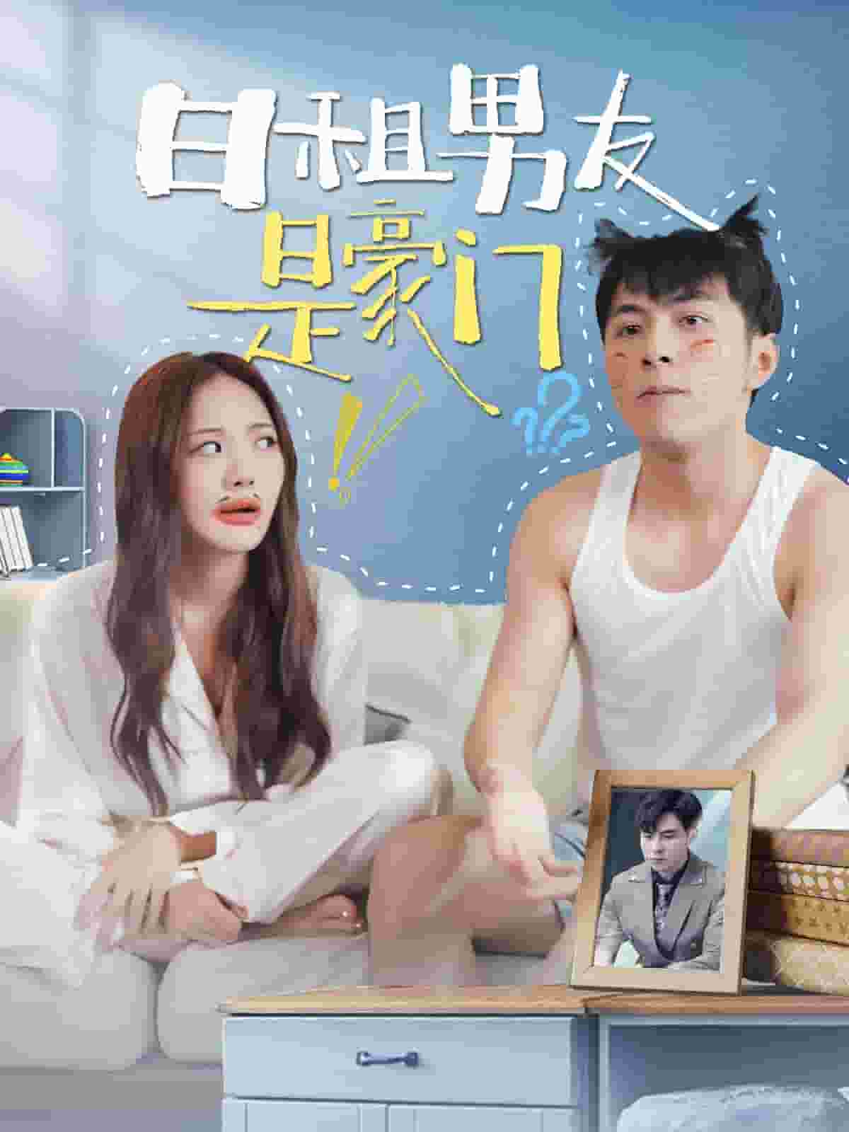 日租男友是豪門