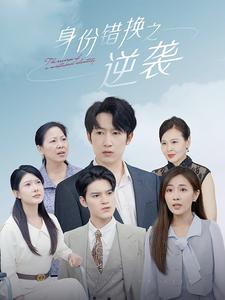身份錯(cuò)換之逆襲