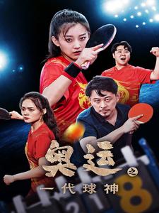 奧運(yùn)之一代球神