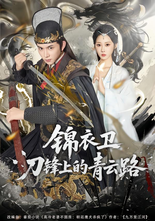 錦衣衛(wèi)刀鋒上的青云路