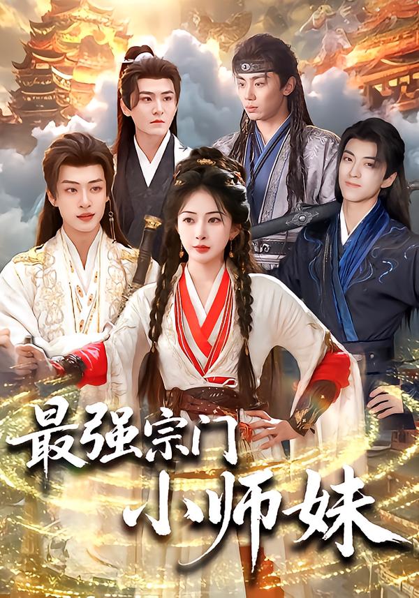 最強(qiáng)宗門小師妹