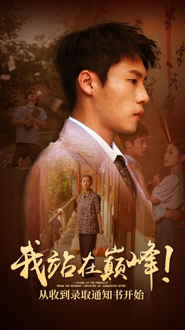 我站在巔峰！從收到錄取通知書(shū)開(kāi)始