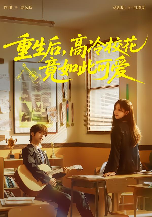 重生后，高冷校花竟如此可愛(ài)