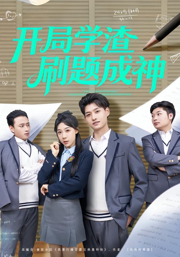 開局學渣刷題成神