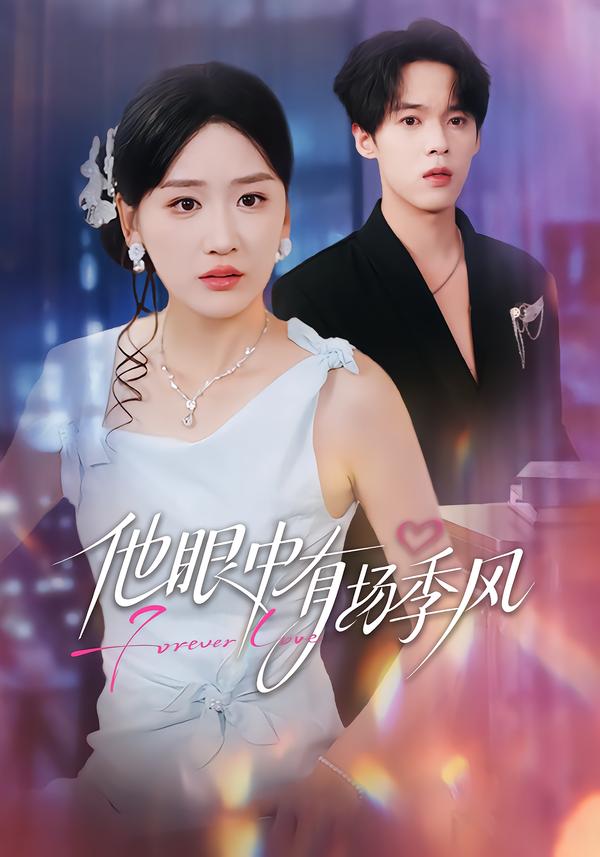 他眼中有場季風(fēng)