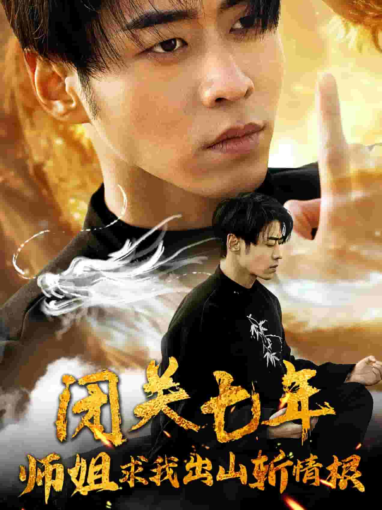 閉關(guān)七年師姐求我出山斬情根