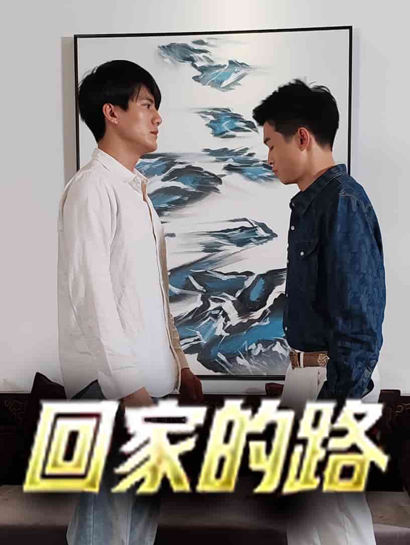 回家的路 短劇版