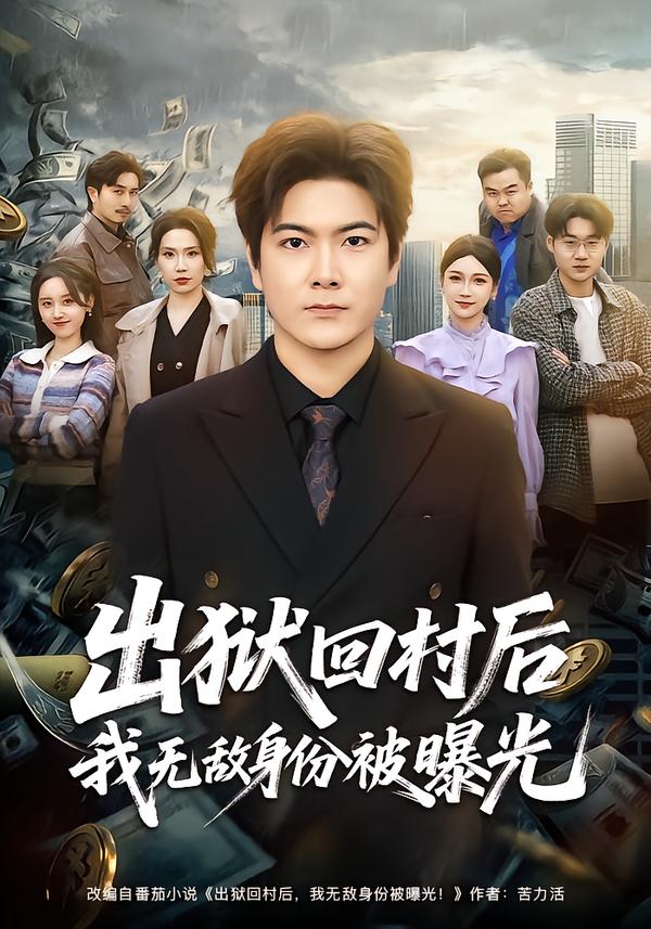 出獄回村后我無敵身份被曝光