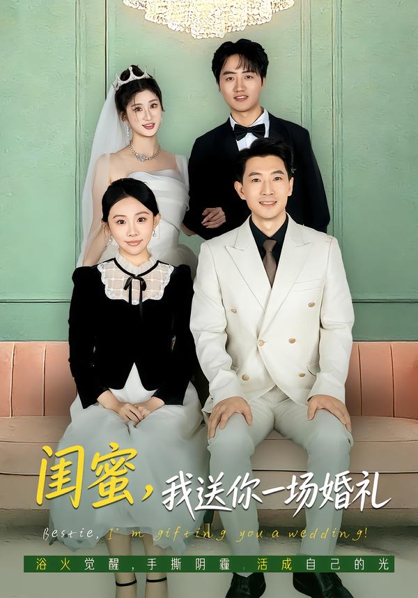 閨蜜，我送你一場婚禮