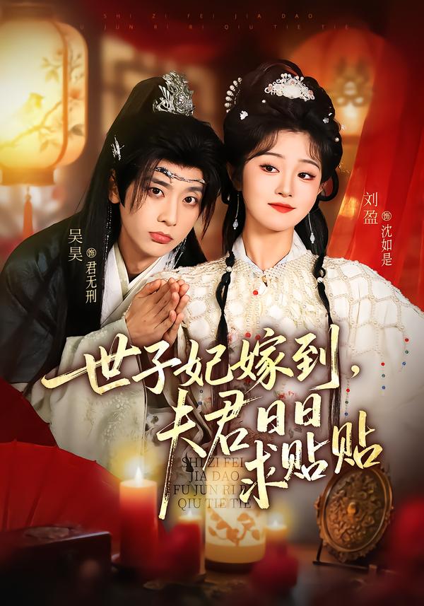 世子妃嫁到，夫君日日求貼貼