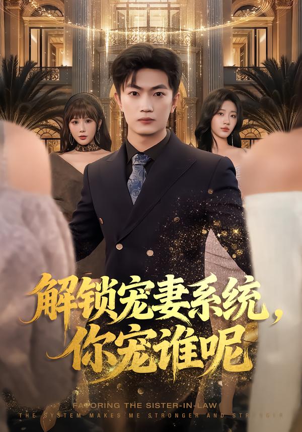 解鎖寵妻系統(tǒng)，你寵誰呢