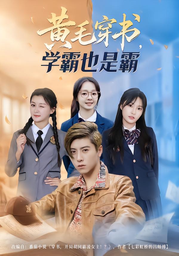 黃毛穿書，學霸也是霸