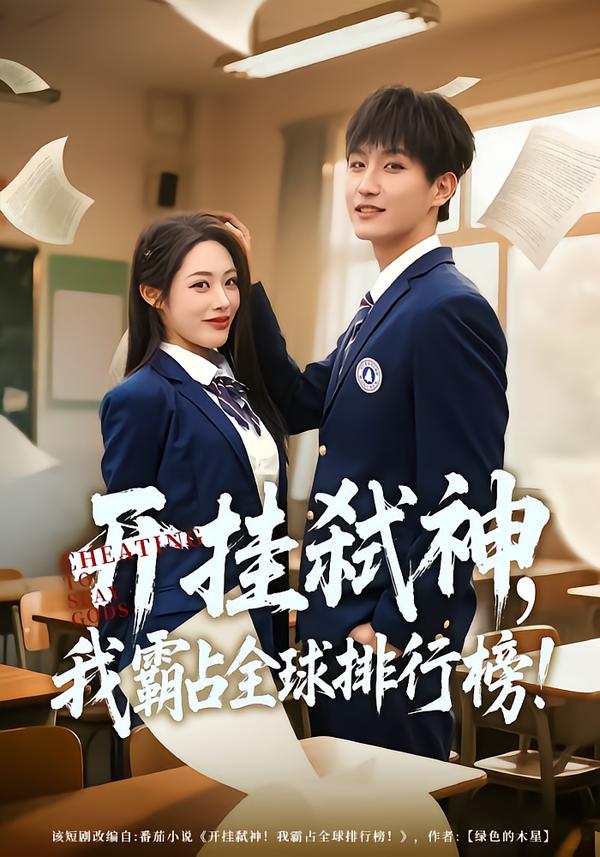 開掛弒神，我霸占全球排行榜