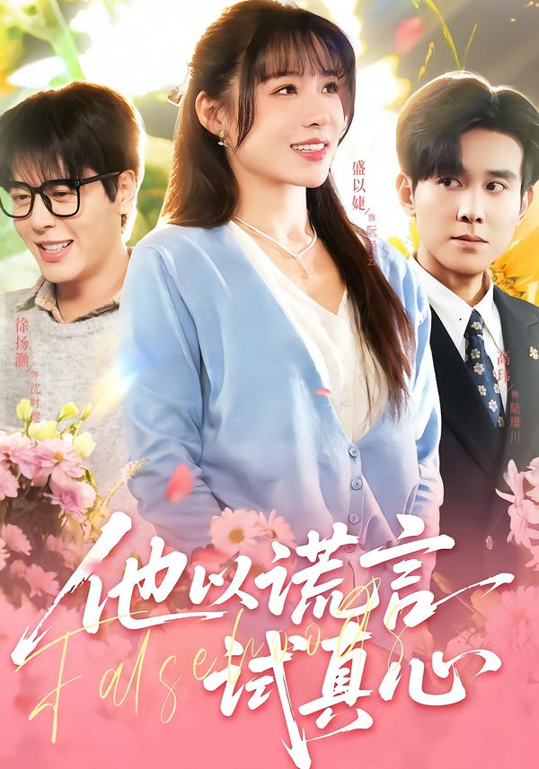 他以謊言試真心