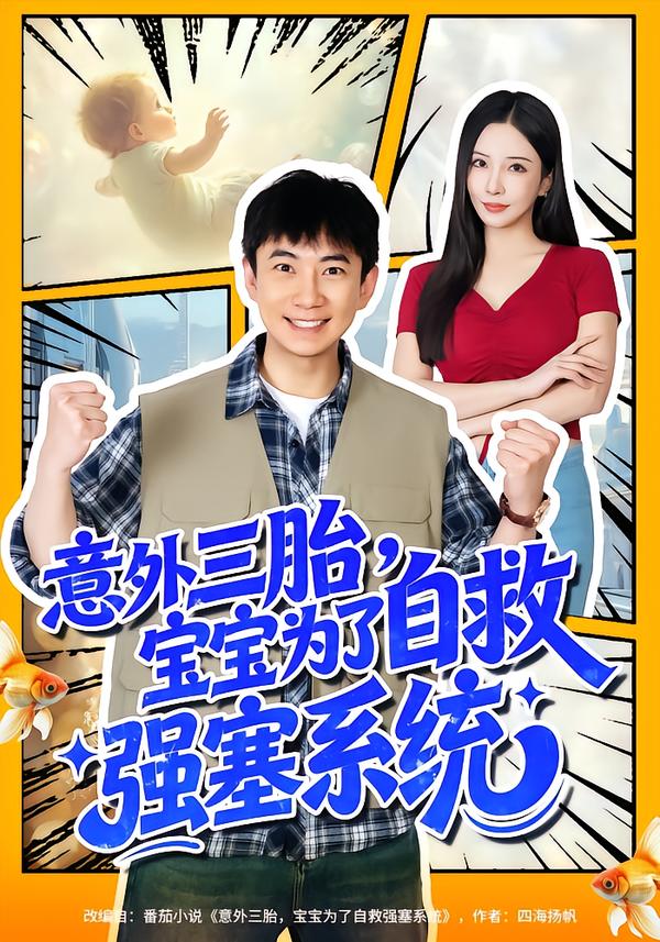 意外三胎，寶寶為了自救強(qiáng)塞系統(tǒng)