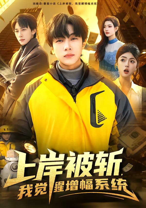 上岸被斬，我覺醒增幅系統(tǒng)