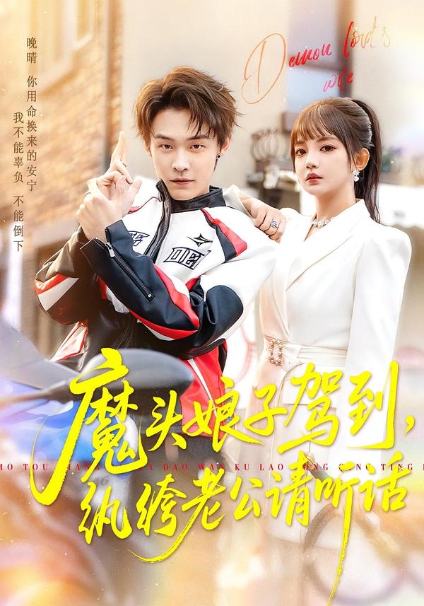 魔頭娘子駕到，紈绔老公請聽話