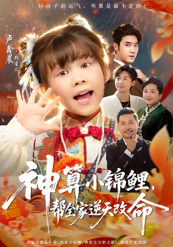 神算小錦鯉，幫全家逆天改命