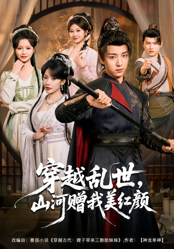 穿越亂世，山河贈(zèng)我美紅顏