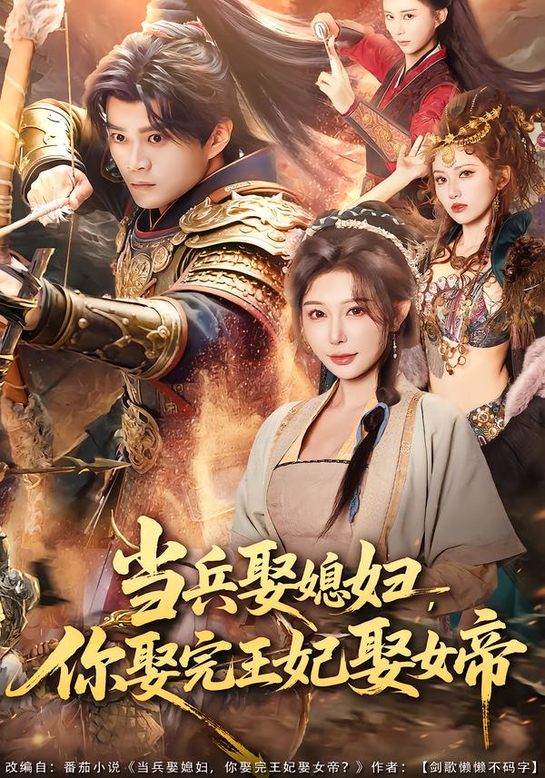 當兵娶媳婦，你娶完王妃娶女帝