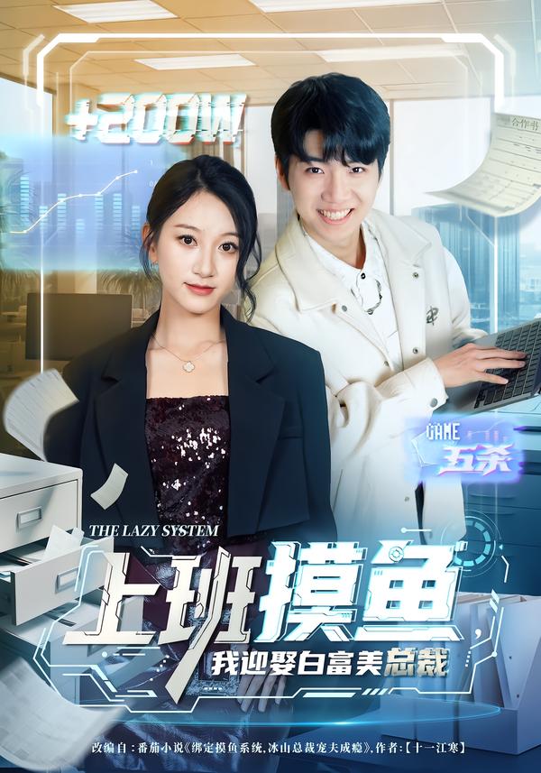 上班摸魚，我迎娶白富美總裁