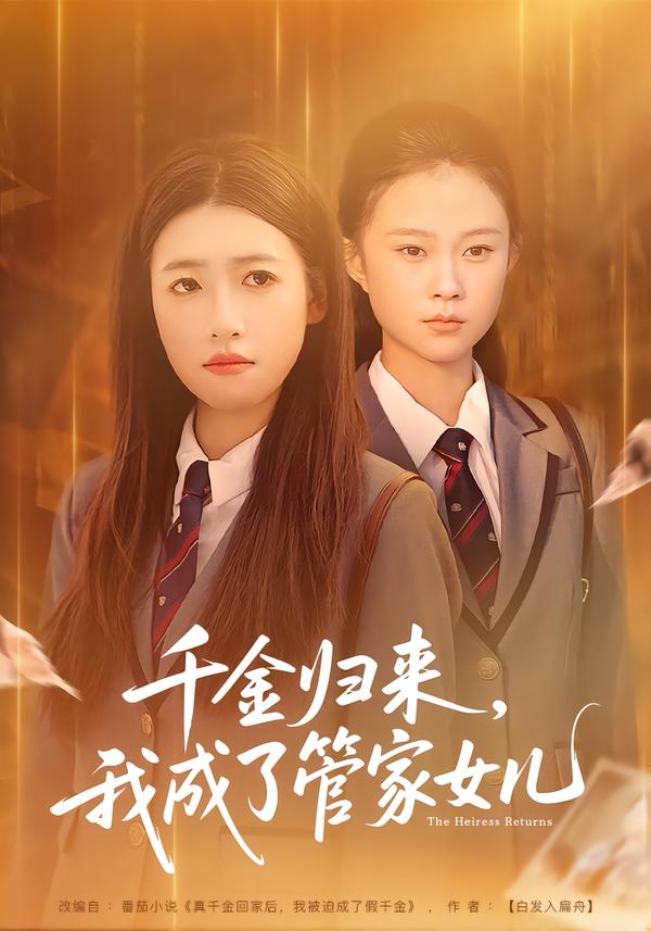 千金歸來，我成了管家女兒
