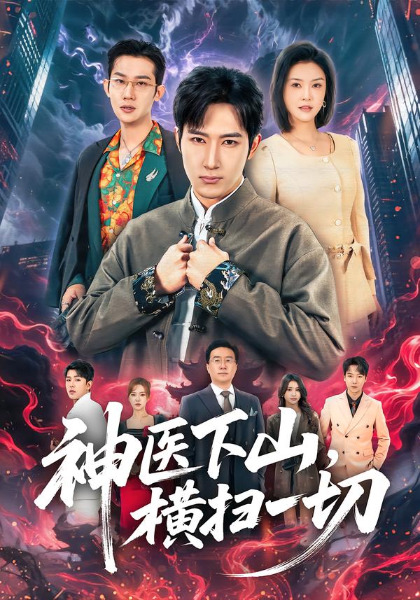 神醫(yī)下山，橫掃一切