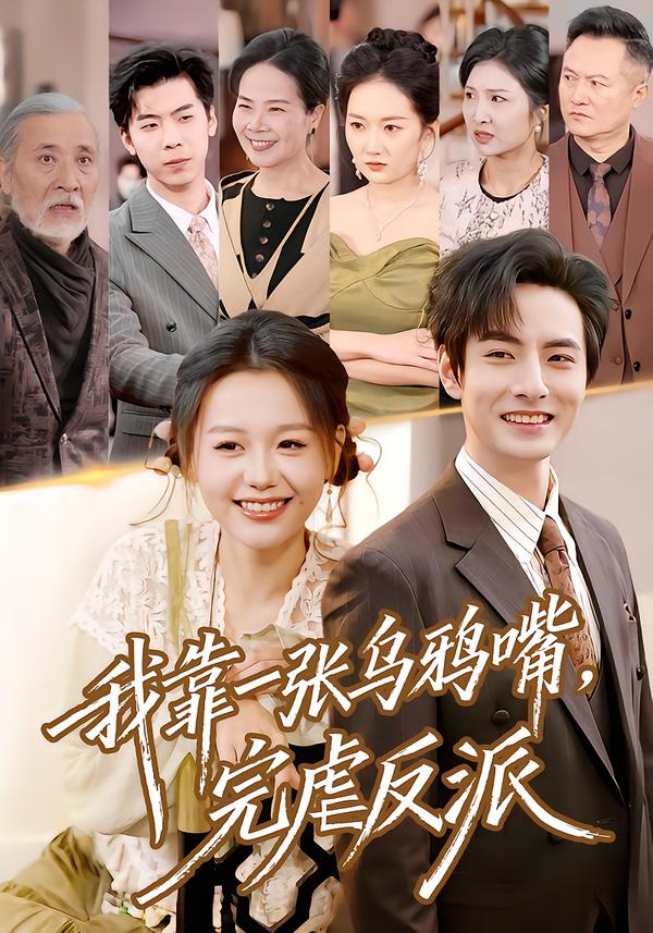 我靠一張烏鴉嘴，完虐反派