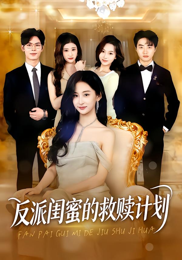 反派閨蜜的救贖計(jì)劃