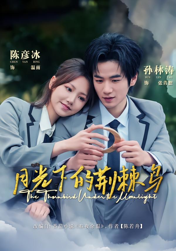 月光下的荊棘鳥