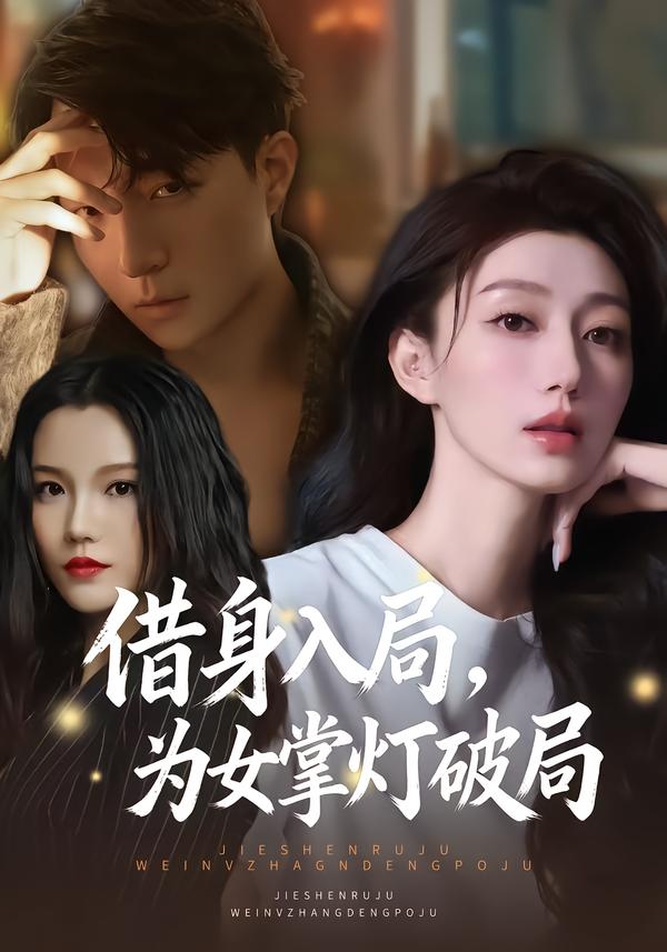 借身入局，為女掌燈破局