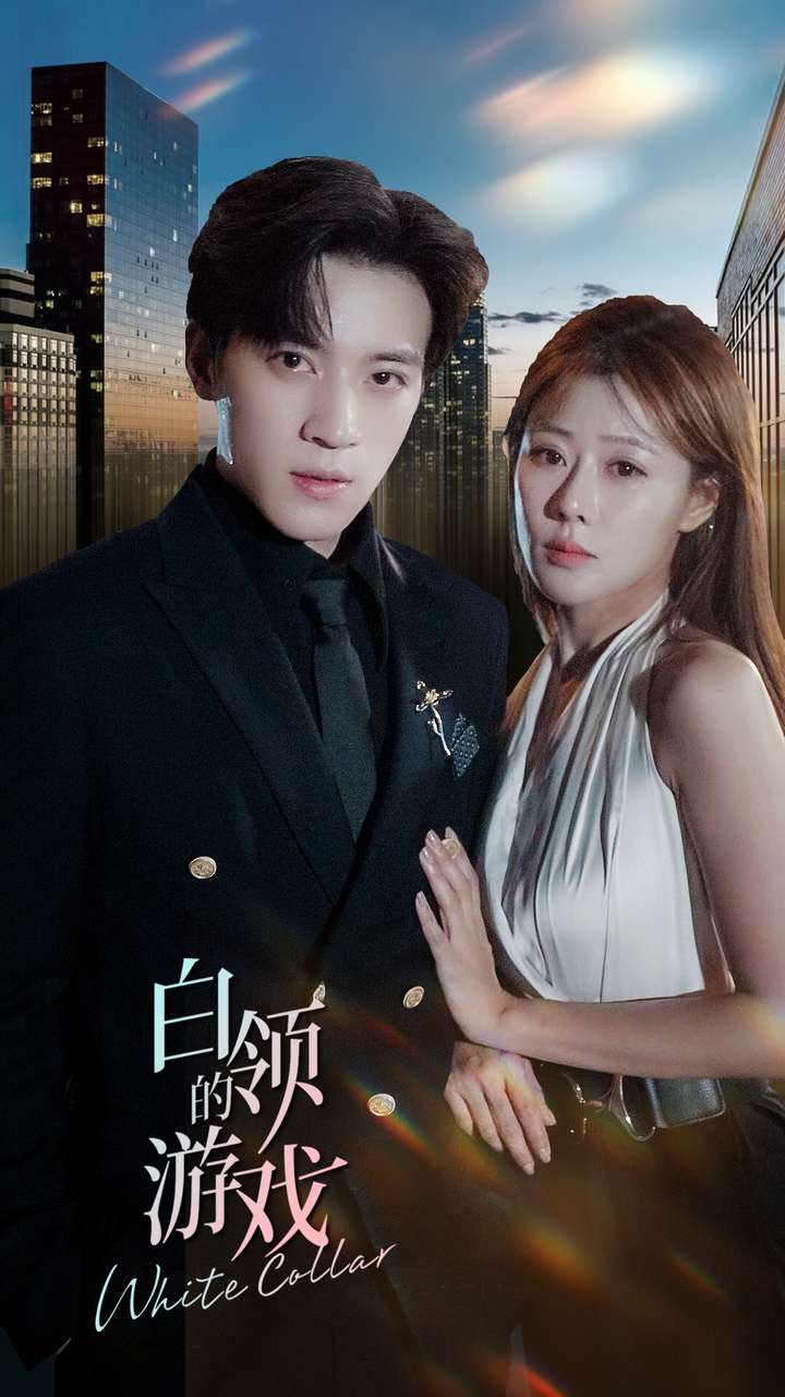 白領的游戲