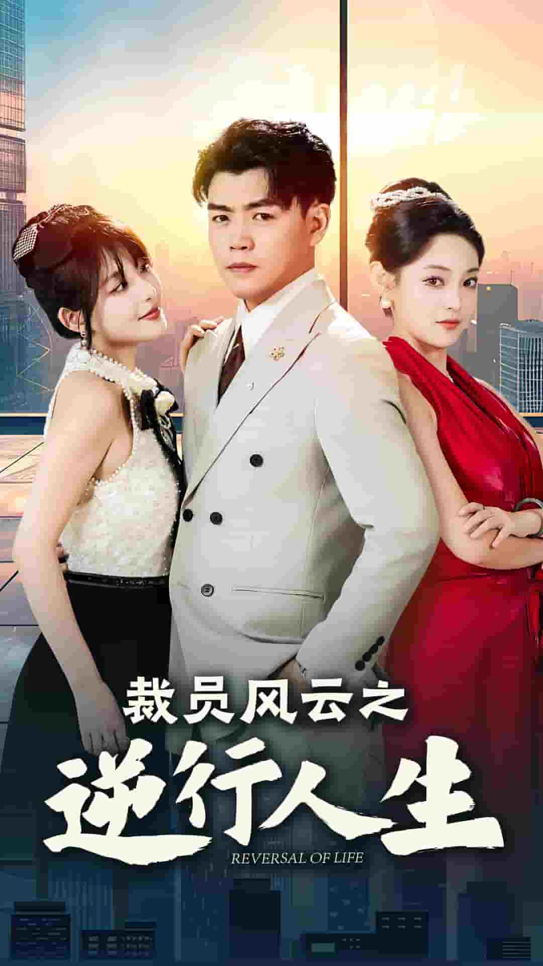 裁員風云之逆行人生