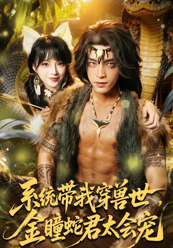 系統(tǒng)帶我穿獸世，金瞳蛇君太會(huì)寵