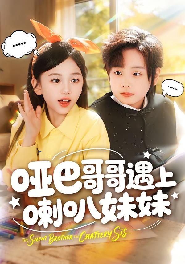啞巴哥哥遇上喇叭妹妹