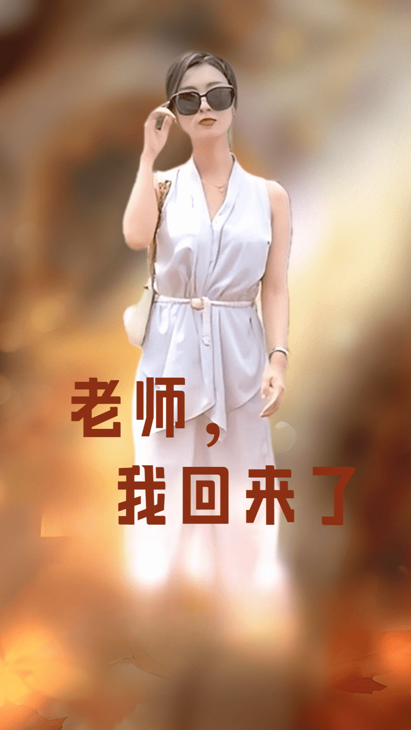 老師，我回來了