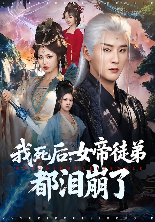 我死后，女帝徒弟都淚崩了