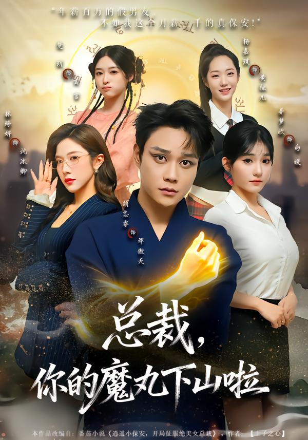 總裁，你的魔丸下山啦