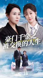 豪門千金之被交換的人生
