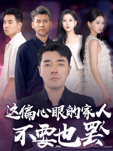 偏心眼的家人不要也罷