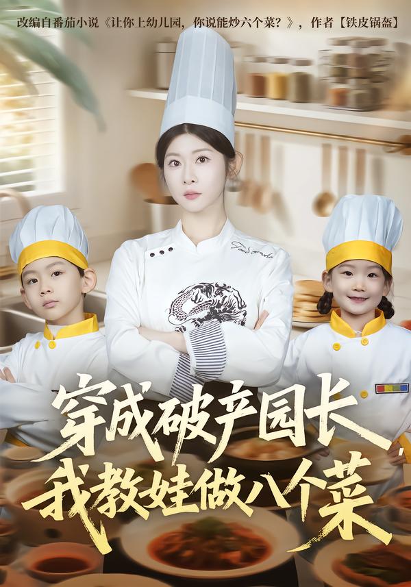 穿成破產(chǎn)園長(zhǎng)，我教娃做八個(gè)菜