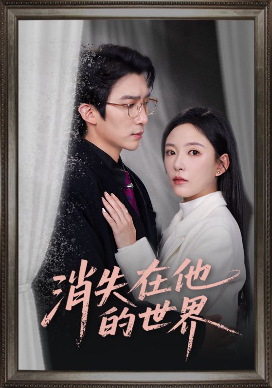 消失在他的世界