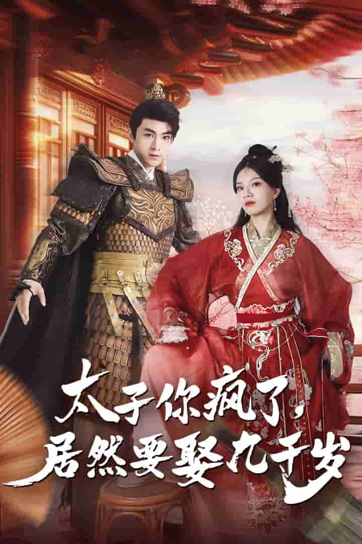 太子你瘋了，居然要娶九千歲