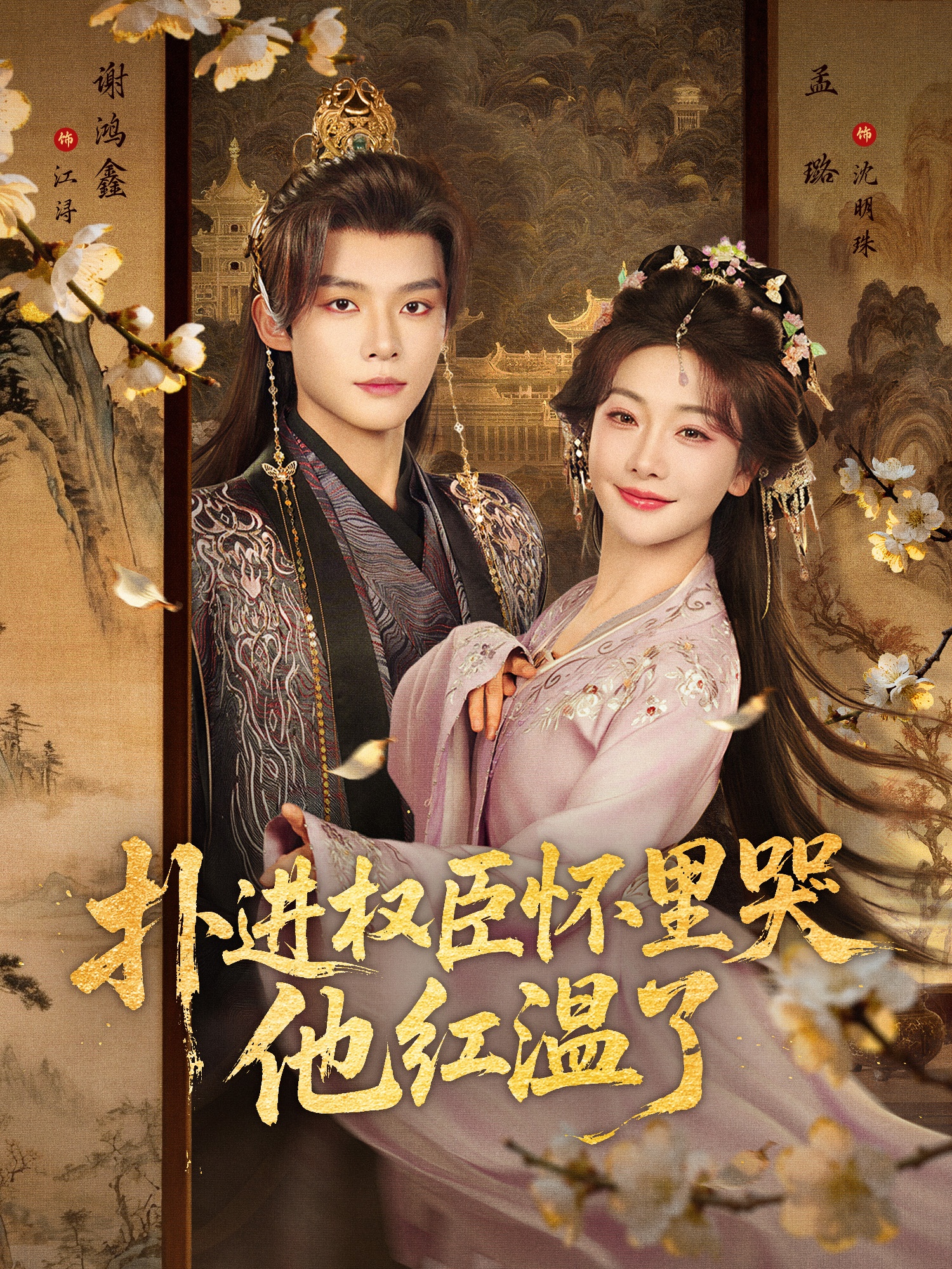 撲進(jìn)權(quán)臣懷里哭，他紅溫了