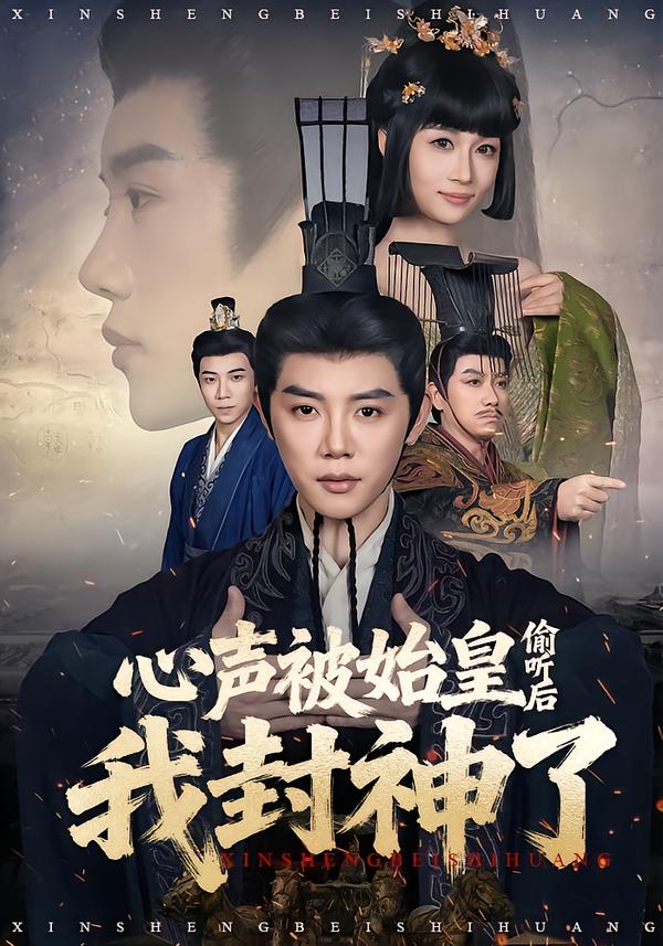 心聲被始皇偷聽后我封神了