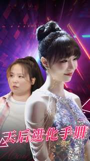 天后進(jìn)化手冊(cè)