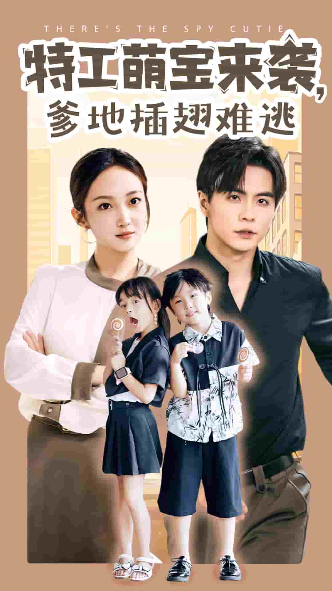 特工萌寶來襲，爹地插翅難逃