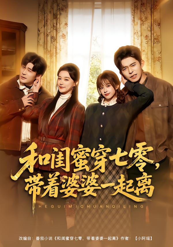 和閨蜜穿七零，帶著婆婆一起離