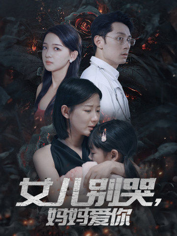女兒別哭，媽媽愛你