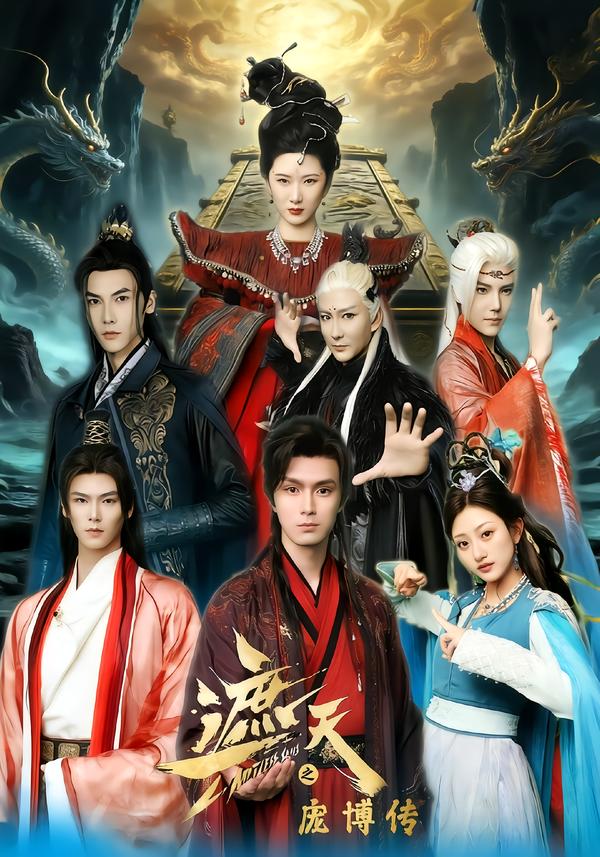遮天之龐博傳